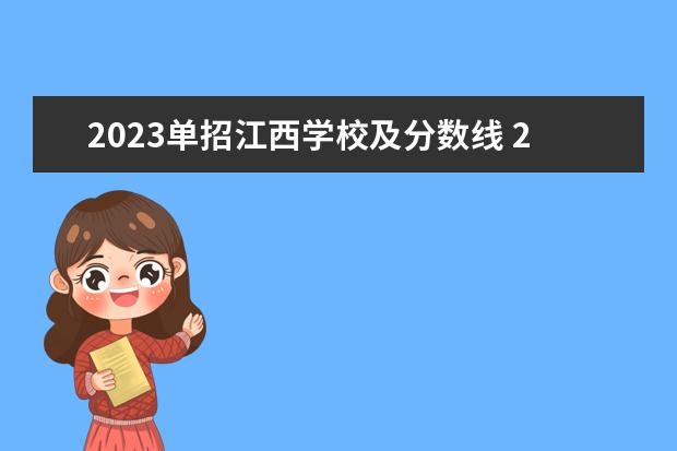 2023单招江西学校及分数线 2023年江西单招学校分数线