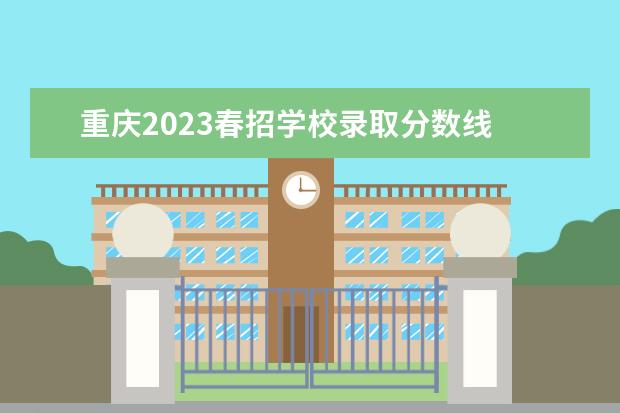 重庆2023春招学校录取分数线 2023重庆春招分数线