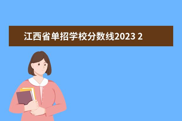 江西省单招学校分数线2023 2023年江西单招公办学校有哪些