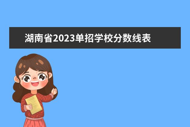 湖南省2023单招学校分数线表 2023湖南单招学校及分数线表