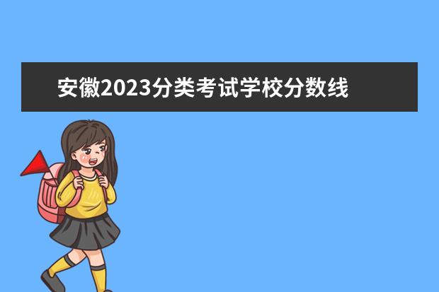 安徽2023分类考试学校分数线 2023安徽分类招生政策