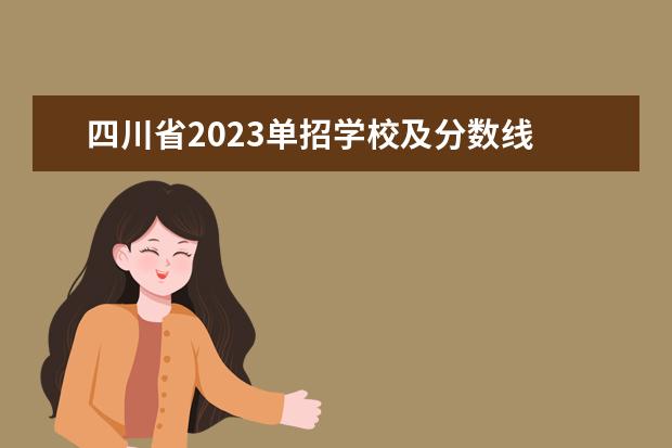四川省2023单招学校及分数线 2023年四川单招公办学校分数线表