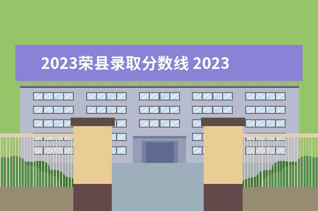 2023荣县录取分数线 2023四川自贡荣县事业单位公示内容