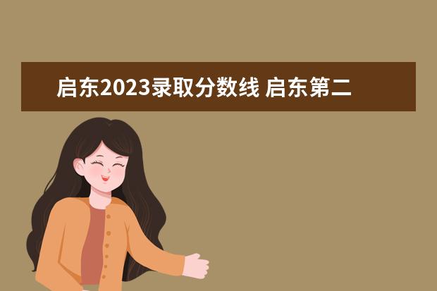 启东2023录取分数线 启东第二中等专业学校录取分数线