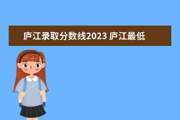 庐江录取分数线2023 庐江最低工资标准2023