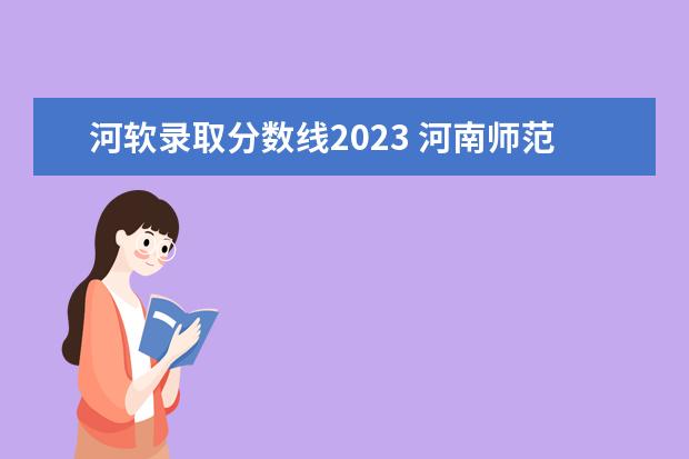 河软录取分数线2023 河南师范大学现当代文学考研分数最低