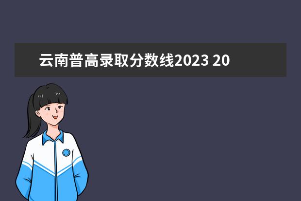 云南普高录取分数线2023 2023云南单招学校及分数线