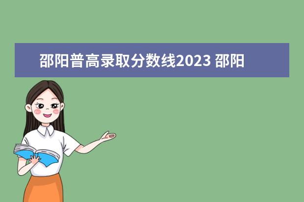 邵阳普高录取分数线2023 邵阳市寒假放假时间2023