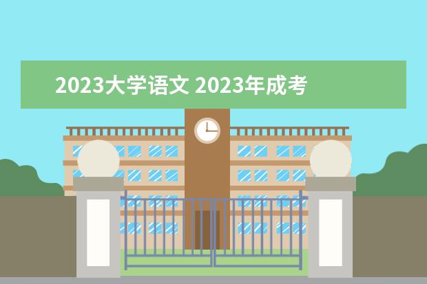 2023大学语文 2023年成考本科汉语言文学专业考哪几科 难度怎么样 ...