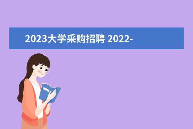 2023大学采购招聘 2022-2023年黑龙江哈尔滨理工大学公开招聘教师公告...