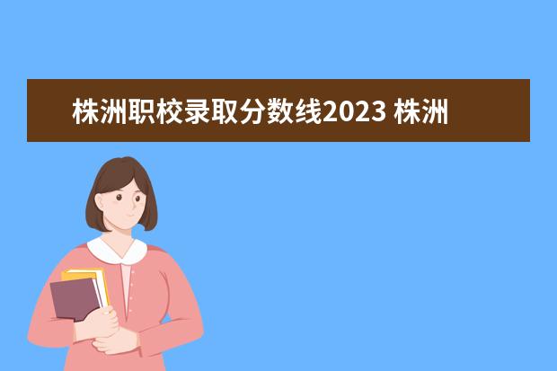 株洲职校录取分数线2023 株洲中考时间2023年时间表