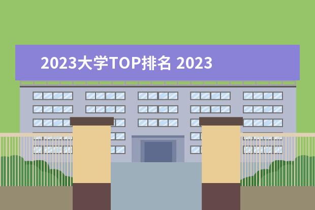 2023大学TOP排名 2023年qs大学排行榜