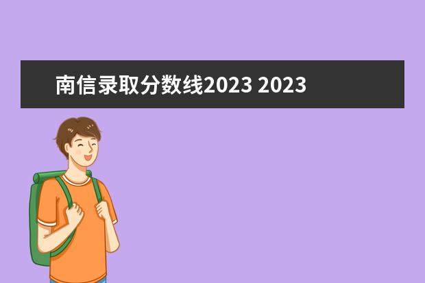 南信录取分数线2023 2023南京信息工程大学考研分数线