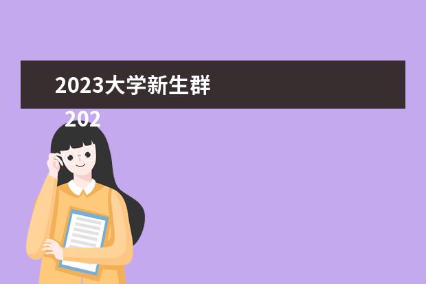 2023大学新生群 
  2023开学新生代表发言稿【篇4】