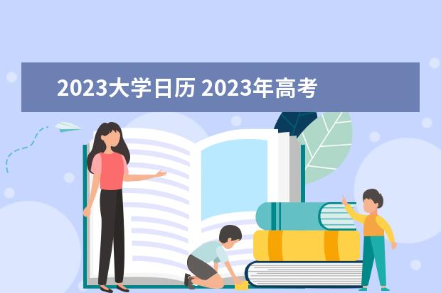 2023大学日历 2023年高考时间倒计时日历