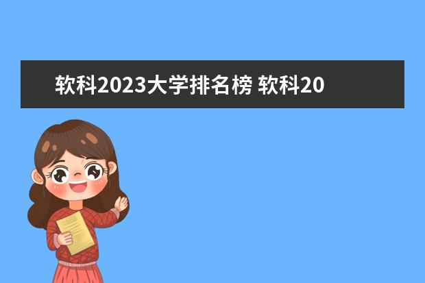 软科2023大学排名榜 软科2023年世界大学排行榜