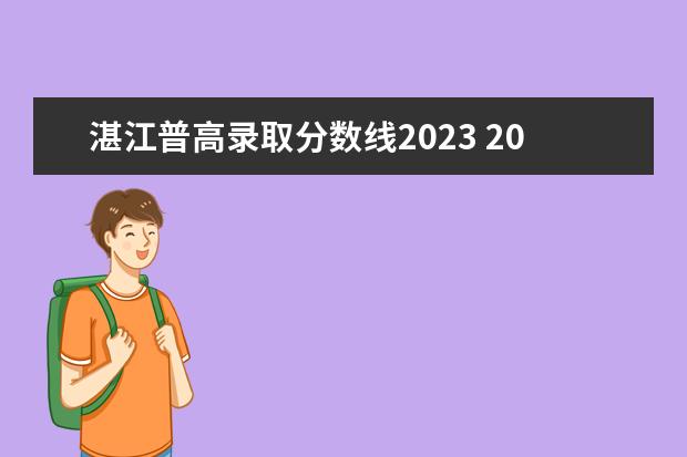湛江普高录取分数线2023 2023湛江中考分数线多少