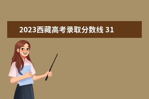 2023西藏高考录取分数线 31省区市2023年高考分数线(完整版)?