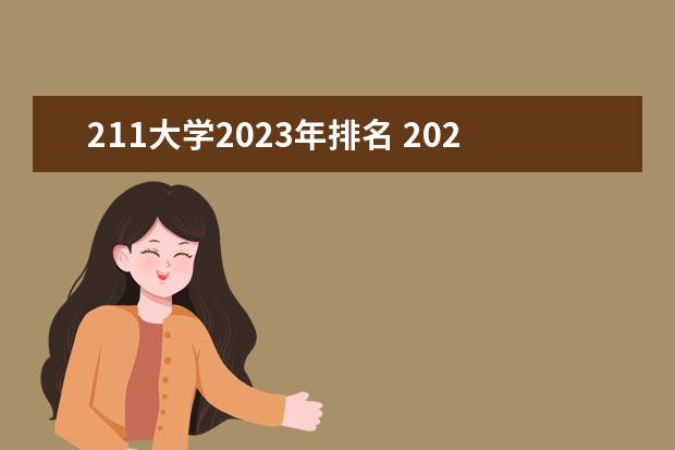 211大学2023年排名 2023年我国大学排行榜
