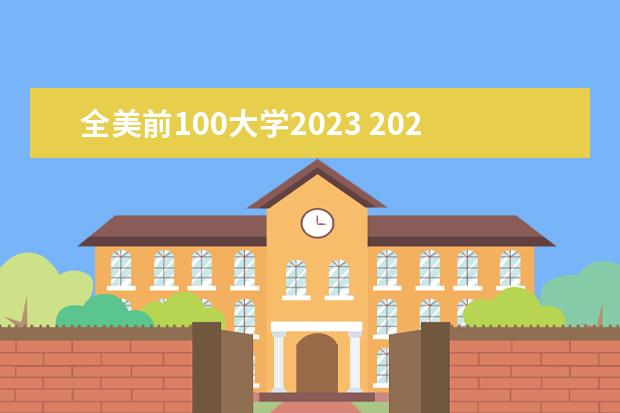 全美前100大学2023 2023年世界大学排行榜前100名