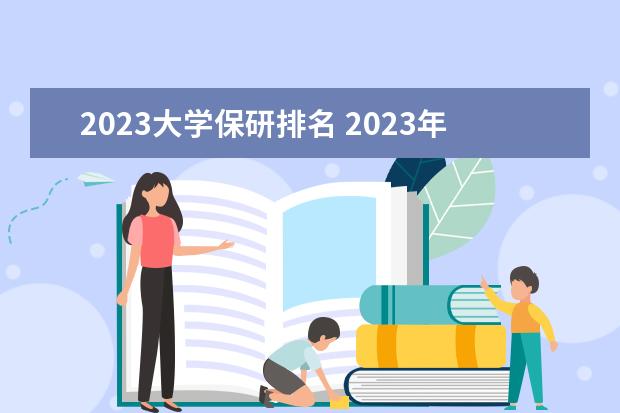 2023大学保研排名 2023年大学保研率排行榜