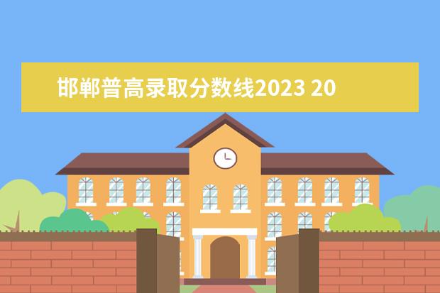 邯郸普高录取分数线2023 2023年邯郸市高考人数
