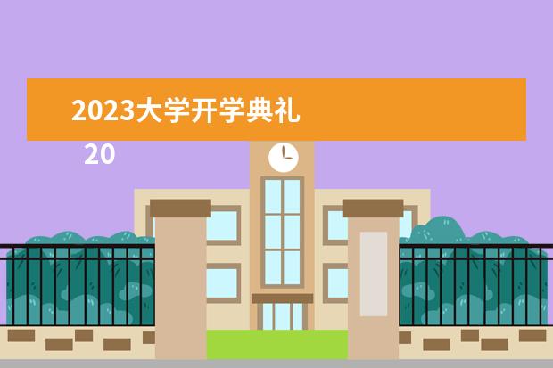 2023大学开学典礼 
  2023开学典礼演讲稿精选篇5