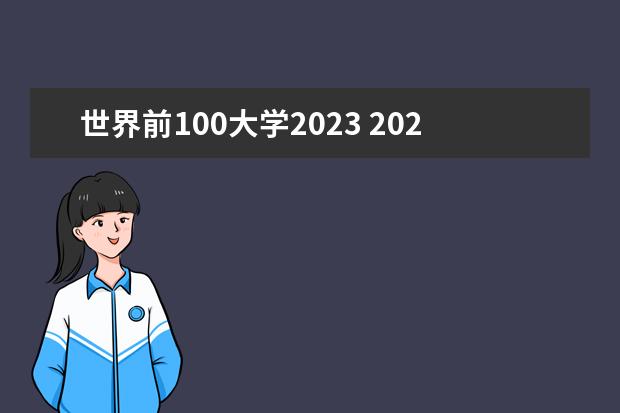 世界前100大学2023 2023年世界大学qs排行榜前100名