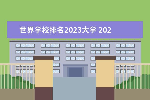 世界学校排名2023大学 2023全世界大学排名