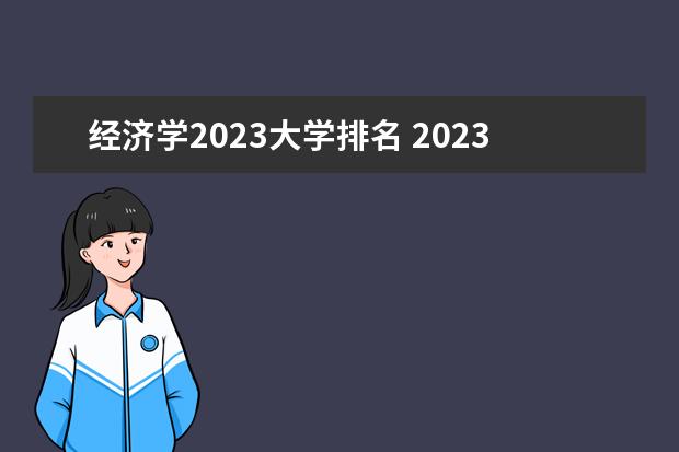 经济学2023大学排名 2023年全国大学排名榜