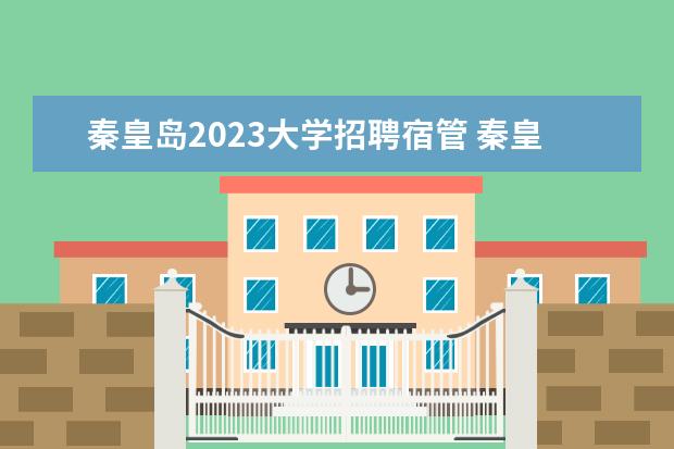 秦皇岛2023大学招聘宿管 秦皇岛市最低工资标准2023