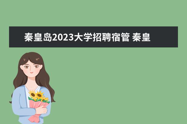 秦皇岛2023大学招聘宿管 秦皇岛市最低工资标准2023