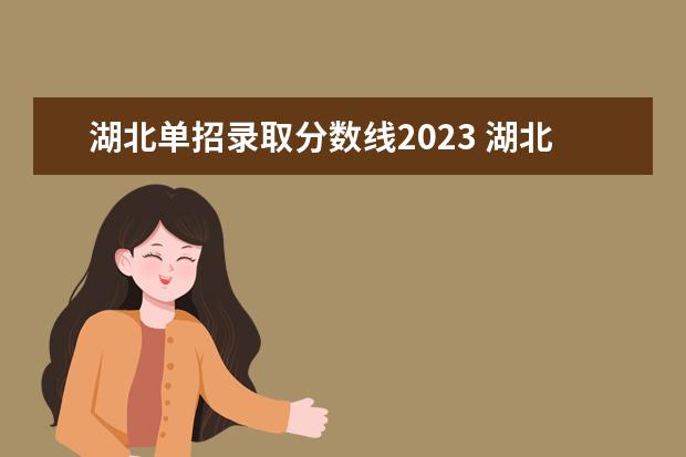 湖北单招录取分数线2023 湖北省单招2023年政策