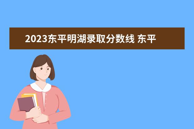 2023东平明湖录取分数线 东平明湖中职怎么样