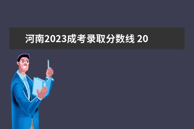 河南2023成考录取分数线 2023年成考最低录取分数线是多少分 考试难度怎么样?...