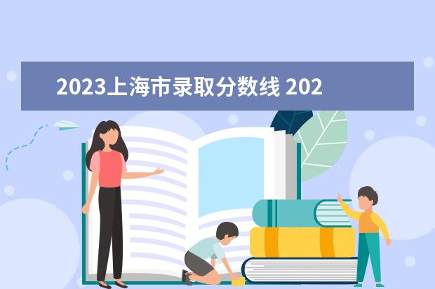 2023上海市录取分数线 2023年中考各学校录取分数线