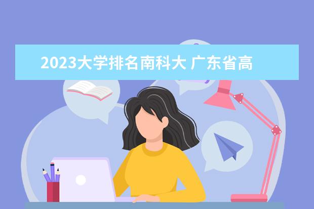 2023大学排名南科大 广东省高校排行榜2023