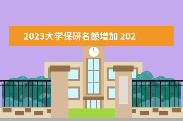 2023大学保研名额增加 2023年中山大学保研率会提高不