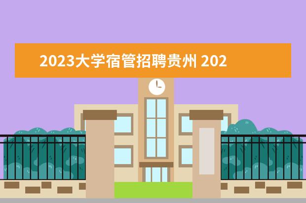 2023大学宿管招聘贵州 2023宿管部个人工作计划