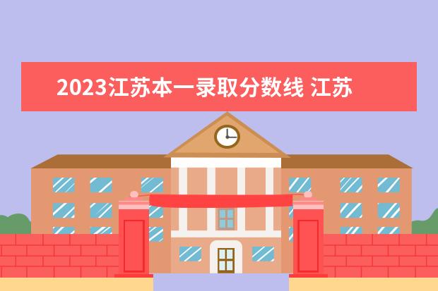 2023江苏本一录取分数线 江苏省2023年高考一本分数线