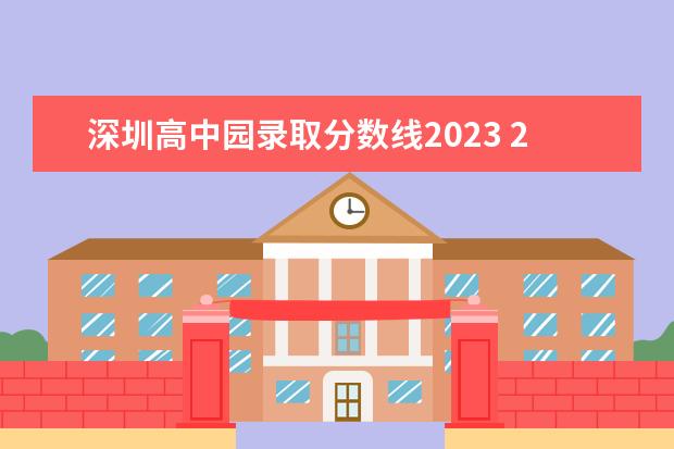 深圳高中园录取分数线2023 2023年深圳中考各学校录取分数线