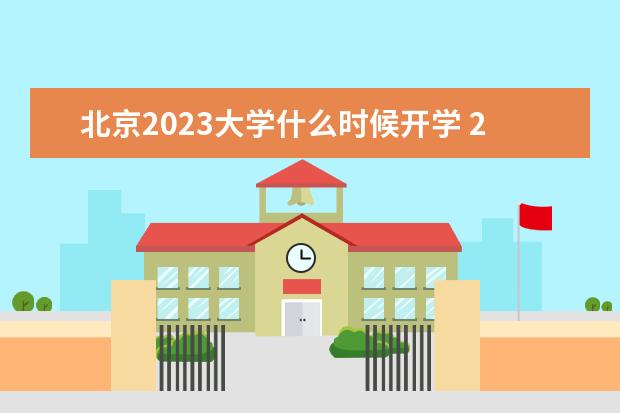 北京2023大学什么时候开学 2023年北京开学日期