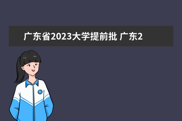 广东省2023大学提前批 广东2023专升本录取时间