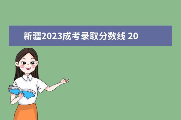新疆2023成考录取分数线 2022年成人高考录取分数线是多少(2023成人高考录取...