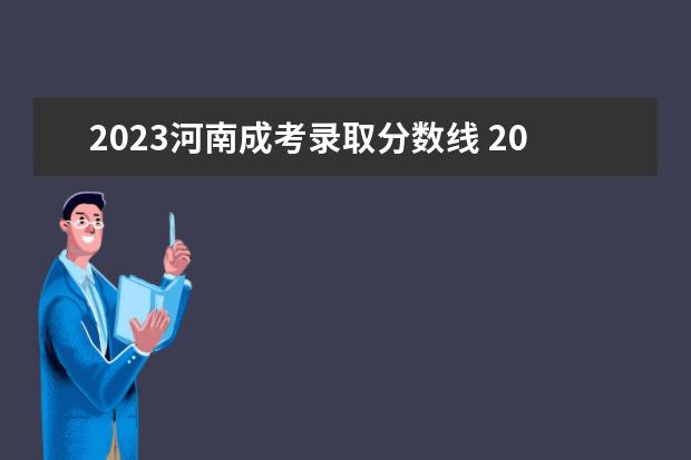 2023河南成考录取分数线 2023年成人高考专升本分数线
