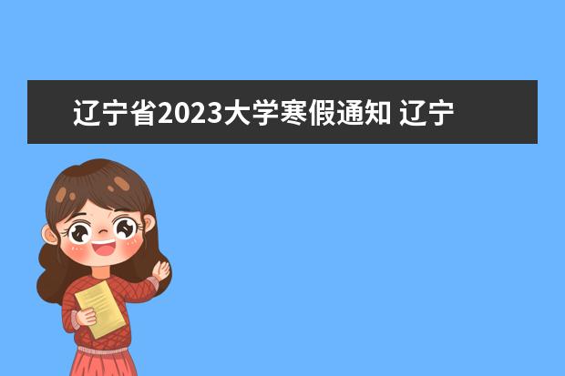 辽宁省2023大学寒假通知 辽宁省高考时间2023年时间表