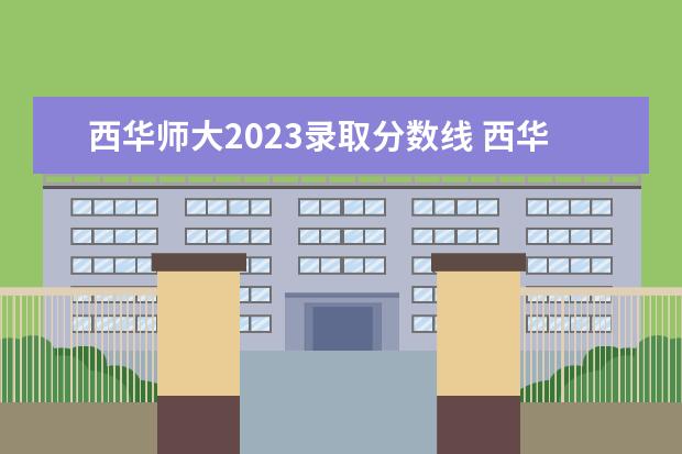 西华师大2023录取分数线 西华大学2023年专升本要求