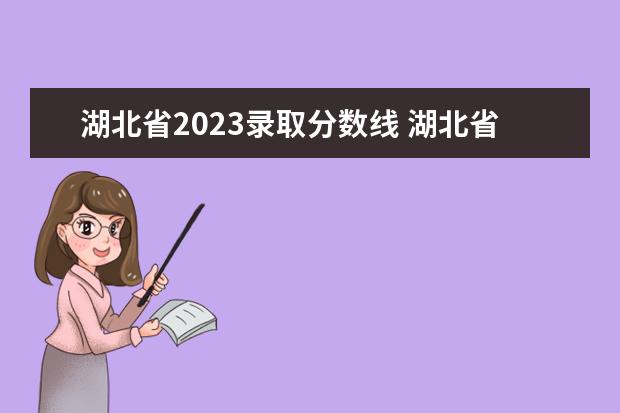 湖北省2023录取分数线 湖北省2023年专升本分数线