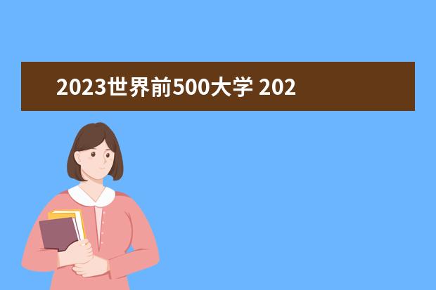 2023世界前500大学 2023年世界大学排行榜前500名