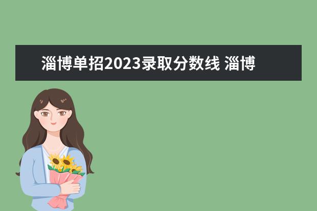 淄博单招2023录取分数线 淄博职业学院2022单招满分430多少分能考上